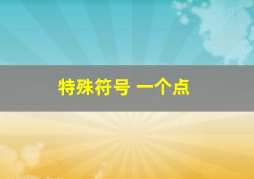 特殊符号 一个点